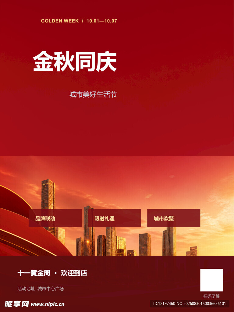 金秋国庆城市风光海报