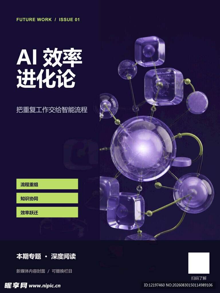 AI变革进化论宣传页