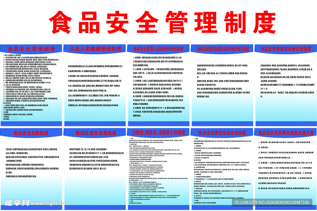 食品安全管理制度