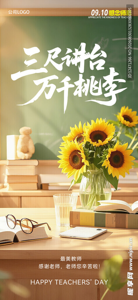 教师节海报
