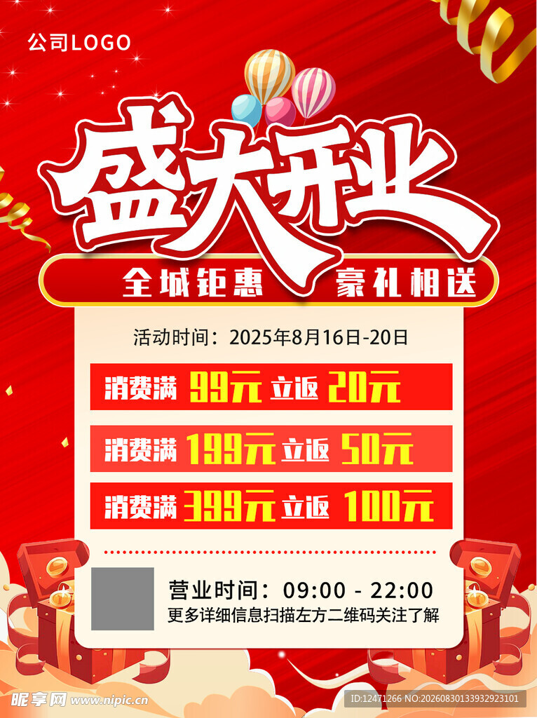 开业海报