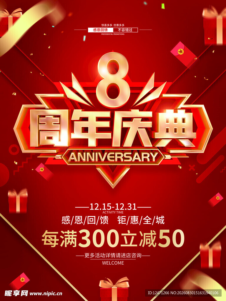8周年
