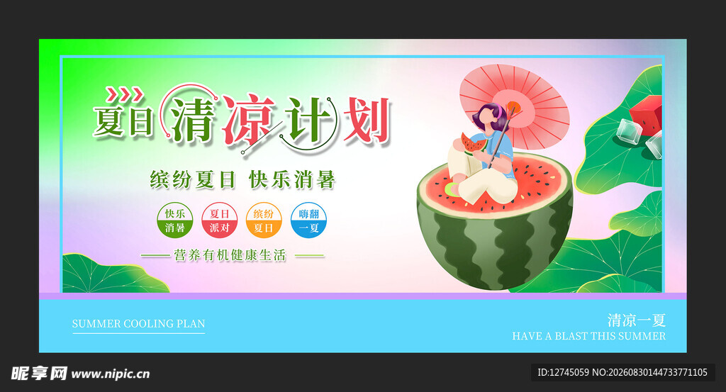 清凉夏日