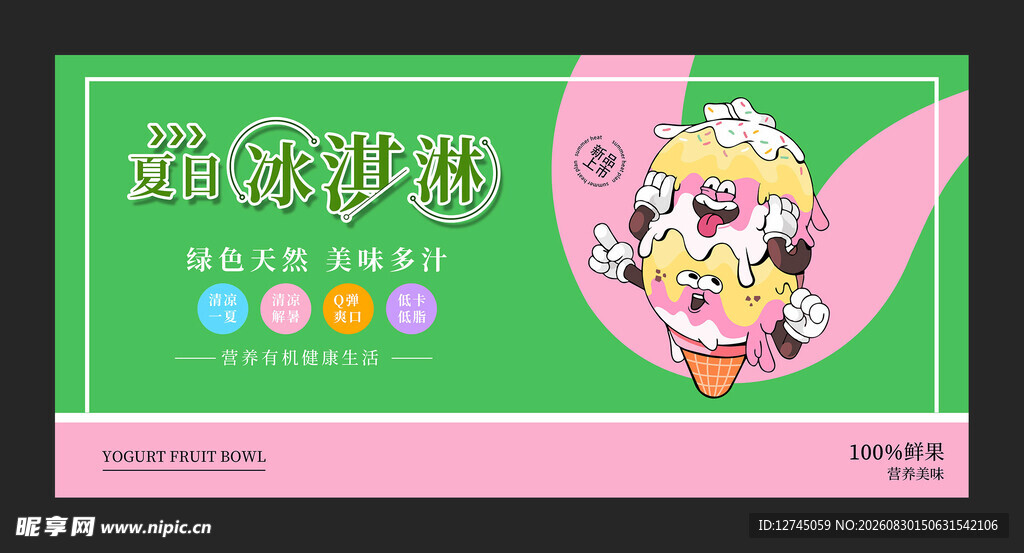 夏日冰淇淋
