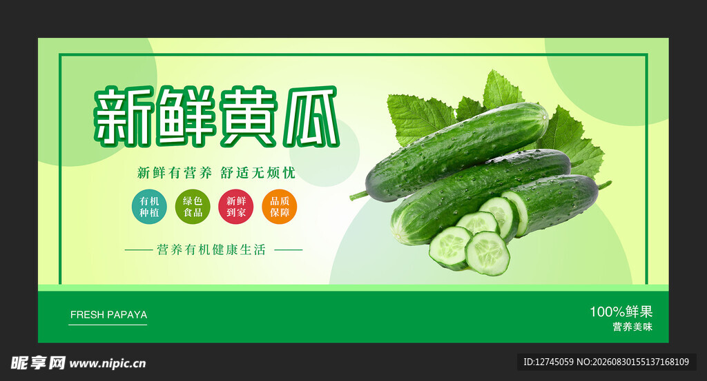 新鲜黄瓜