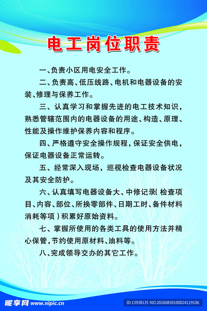 电工岗位职责