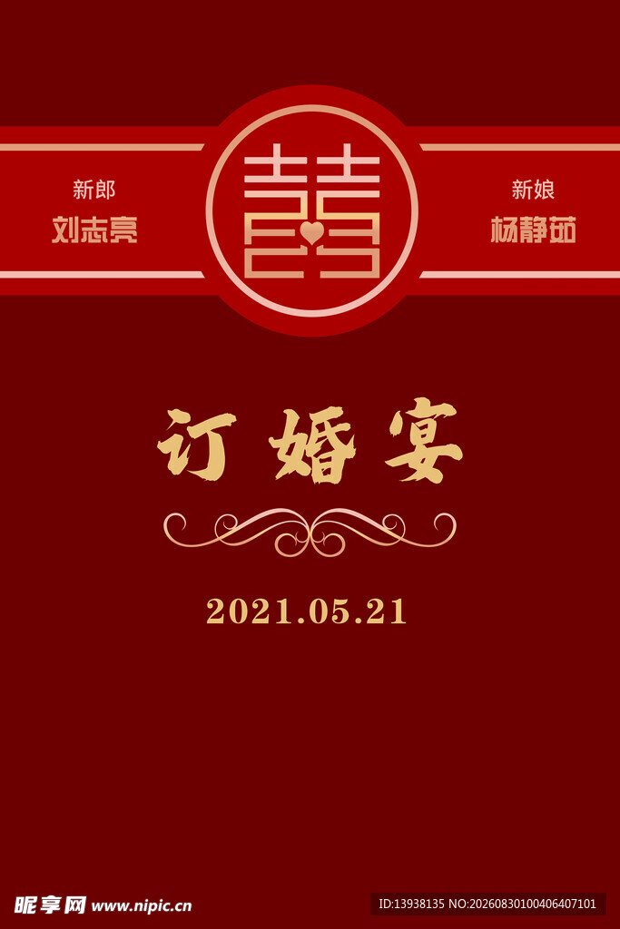 订婚宴喜庆海报