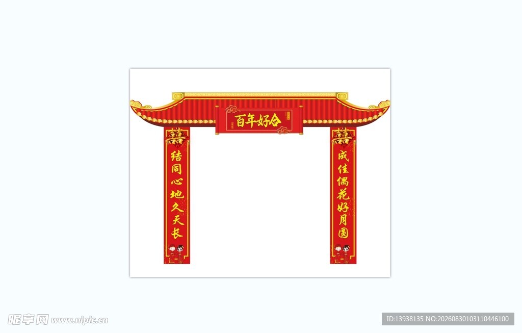 结婚拱门