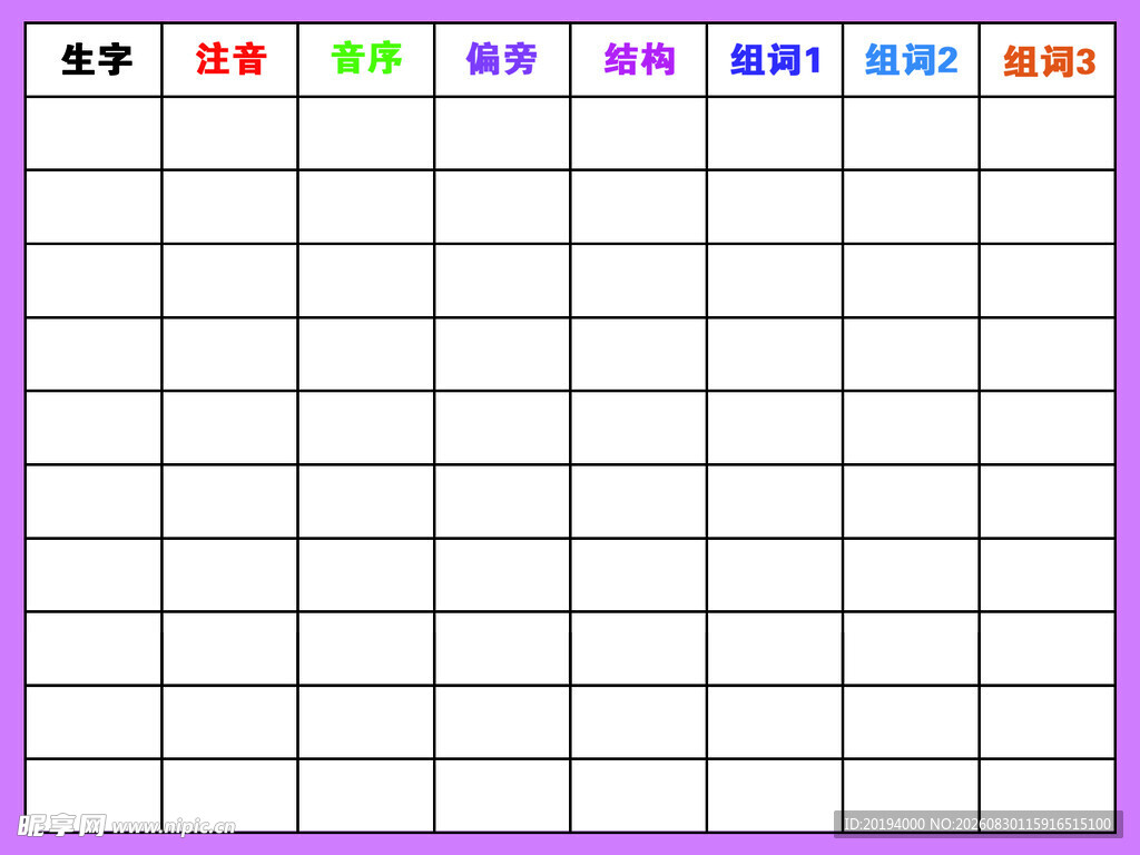 生字表