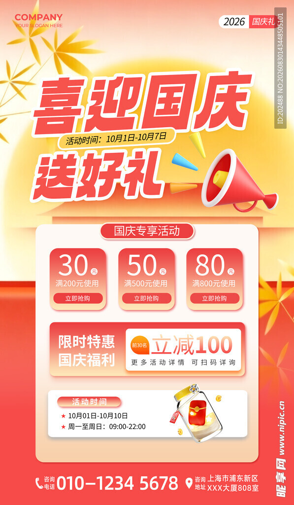 喜迎国庆送好礼红色大气广告海报
