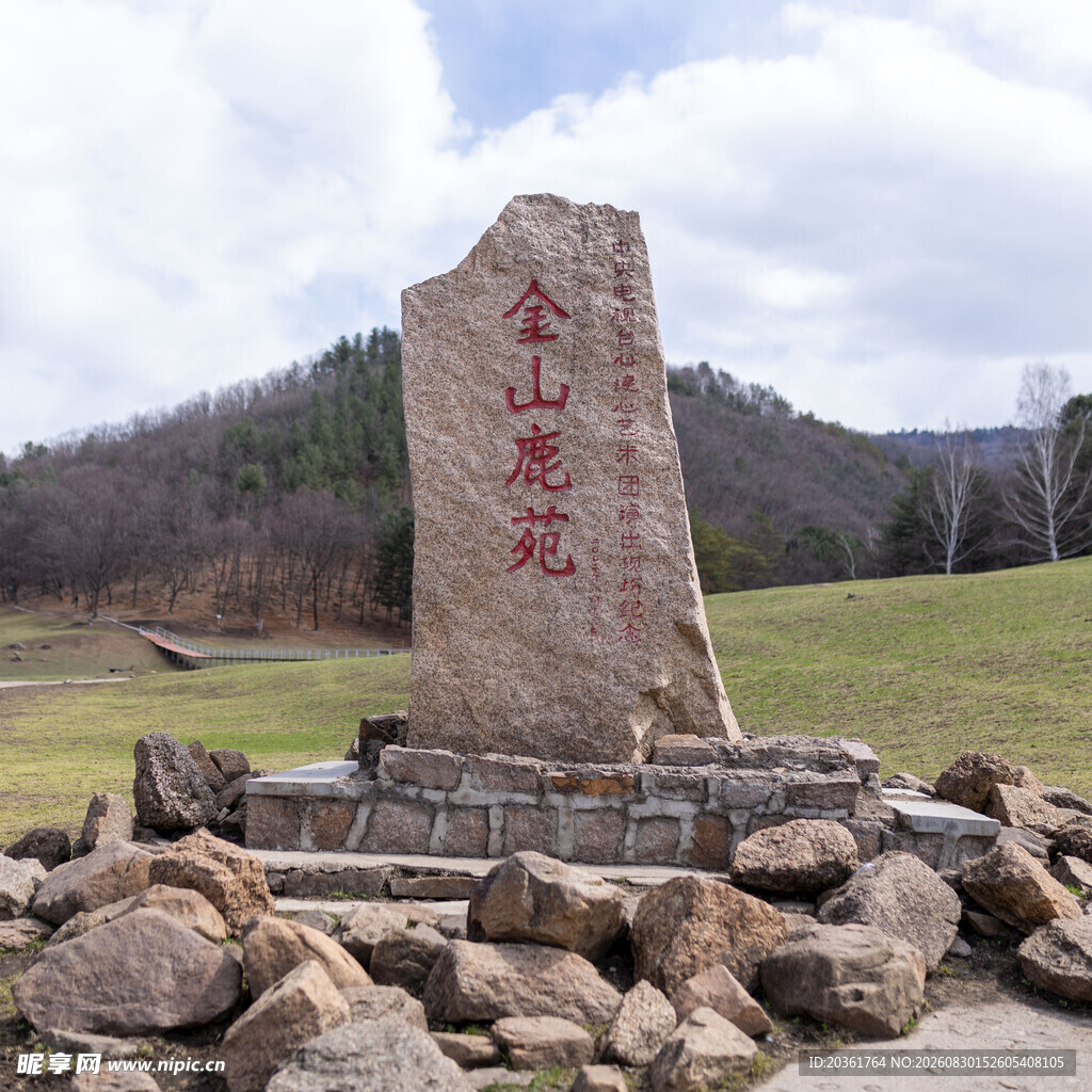 金山鹿苑石碑景观