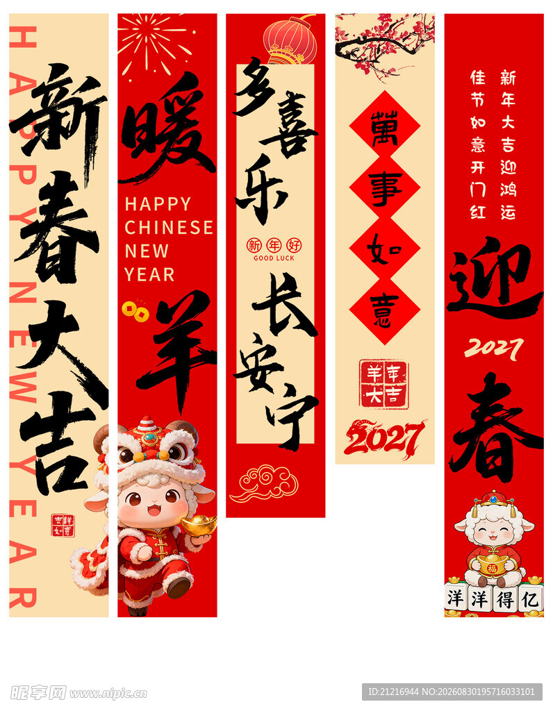 2027羊年条幅 