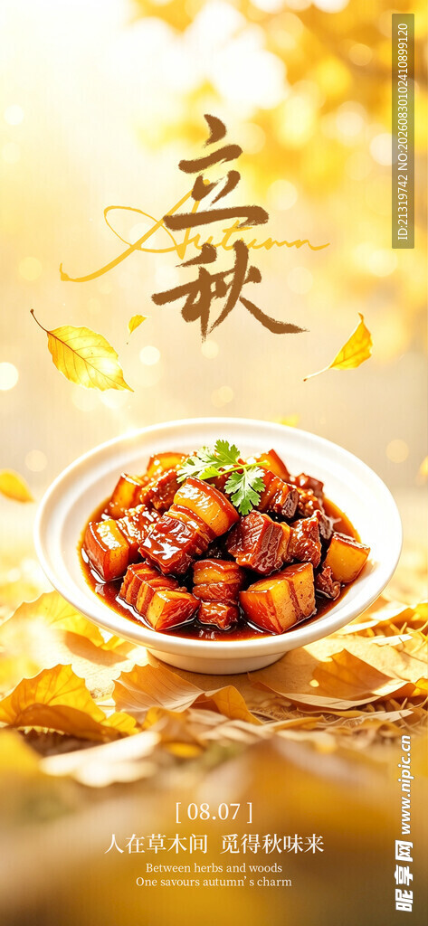 立秋节气