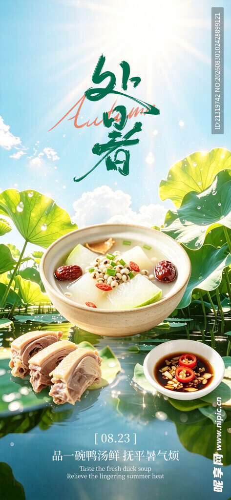 处暑节气
