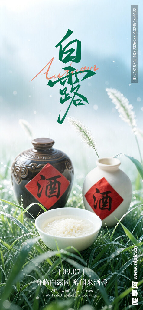 白露节气