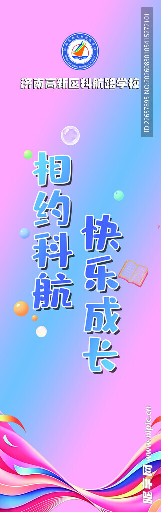 开学道旗 