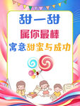 甜蜜助力学业进步海报