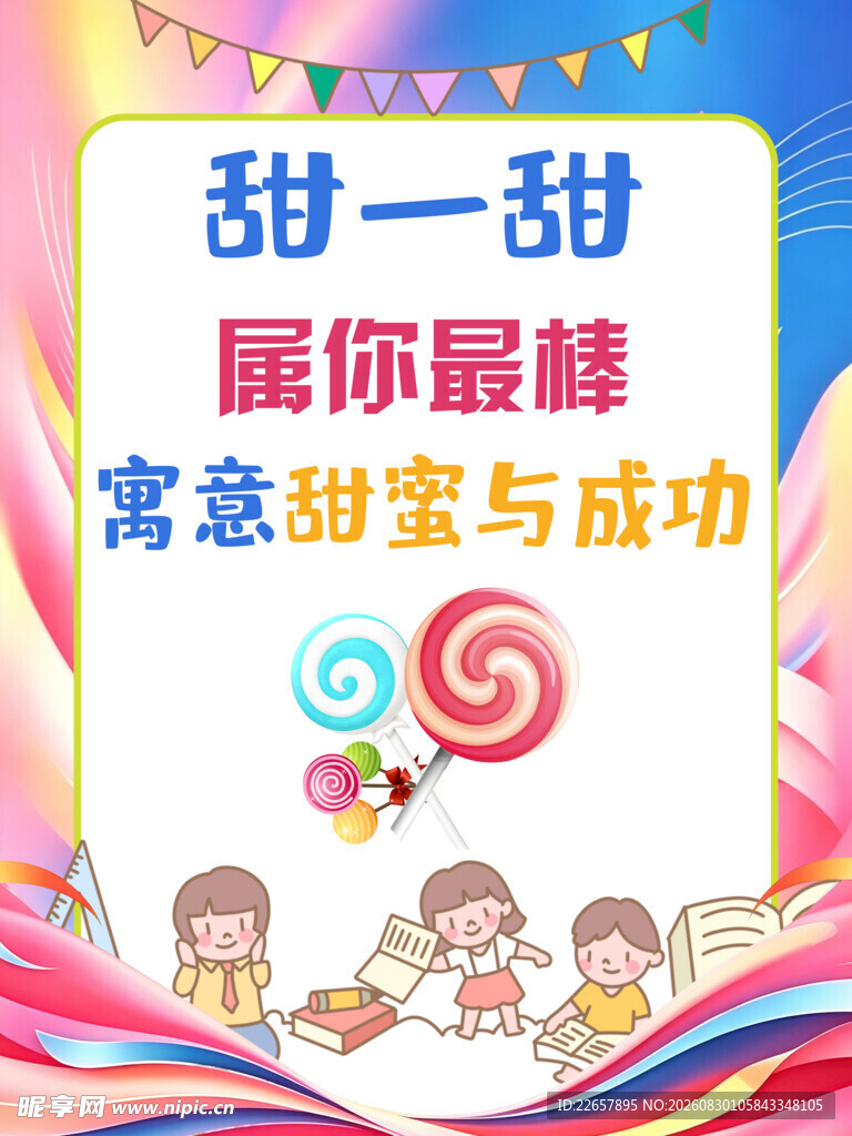 甜蜜助力学业进步海报