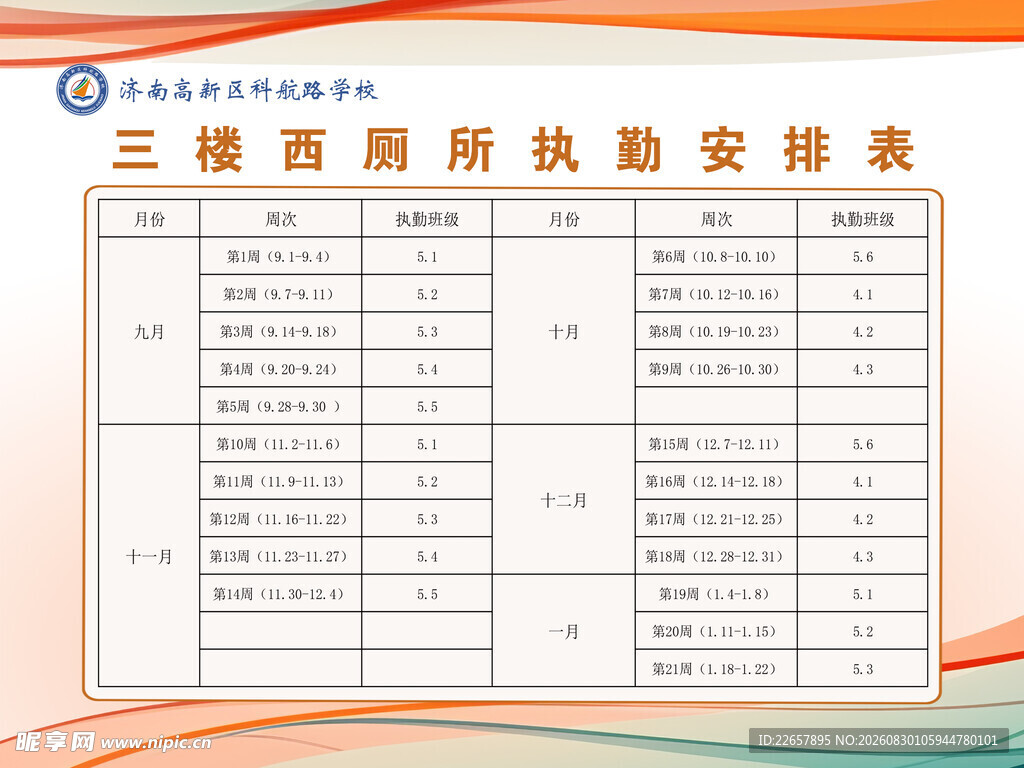 三楼西所执勤安排表