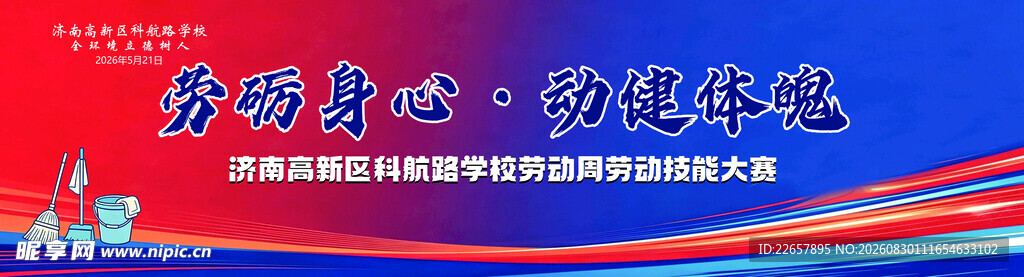 学校劳动大赛背景