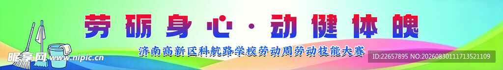 学校强身健心活动宣传条幅