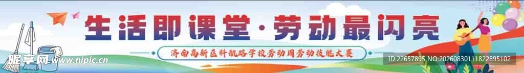 学校 生活课堂之劳动的风采条幅