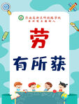 劳动有所获宣传海报