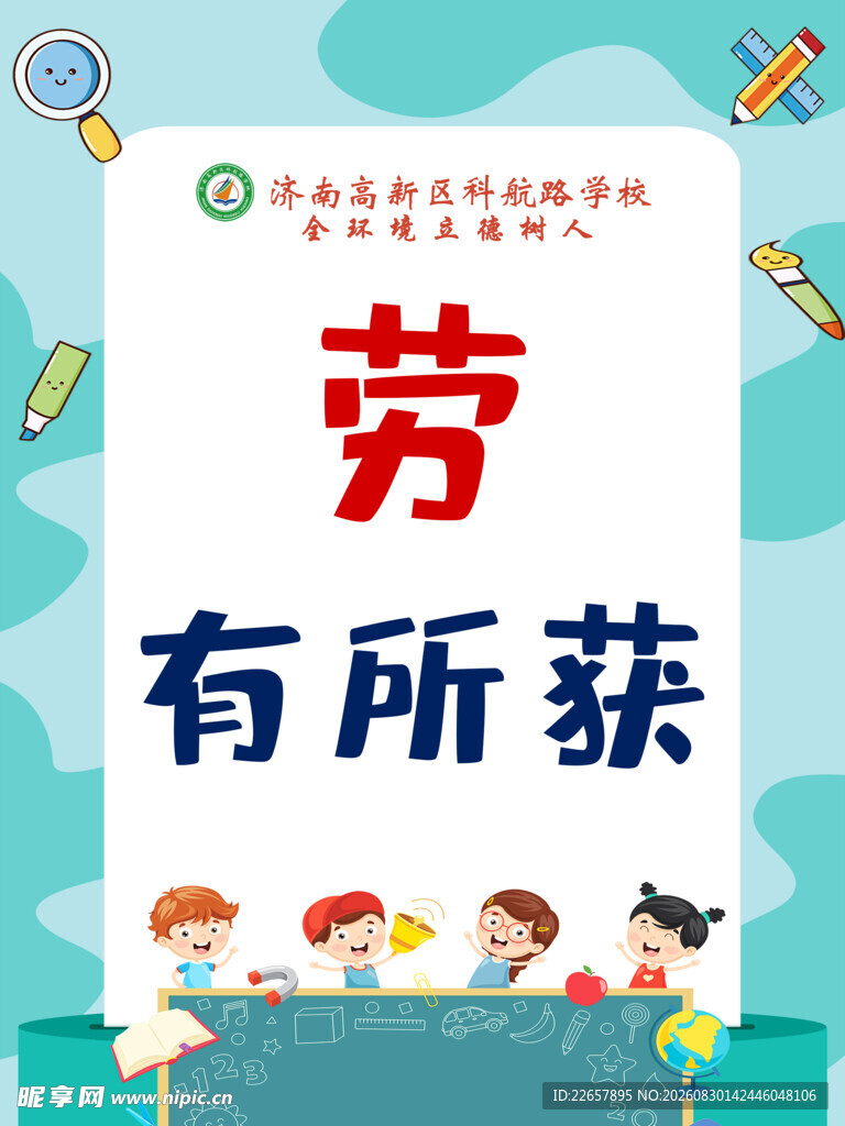 劳动有所获宣传海报