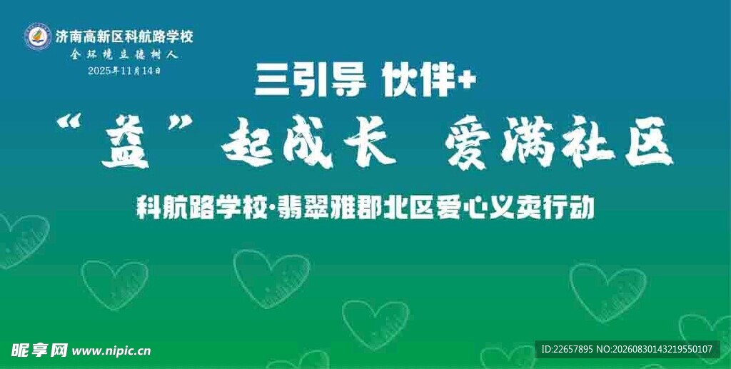 社区公益成长活动海报