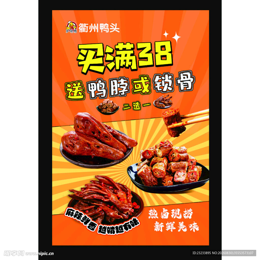 满38送鸭脖卤味促销海报