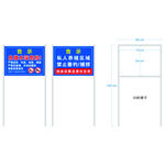 施工警示标志牌设计图