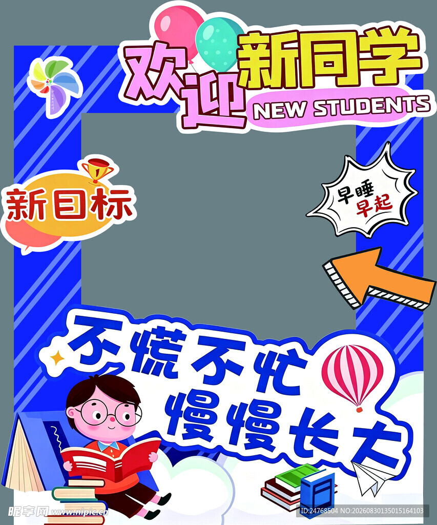 开学拍照框 打卡 欢迎新同学