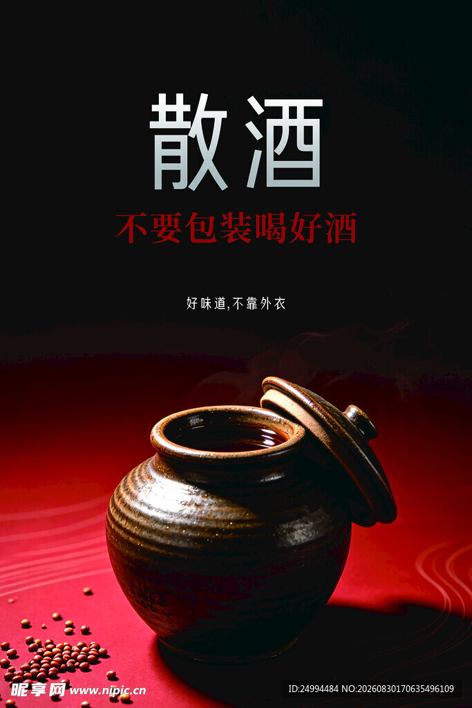 传统散酒 古朴陶罐盛放