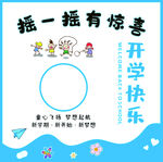开学惊喜摇一摇海报