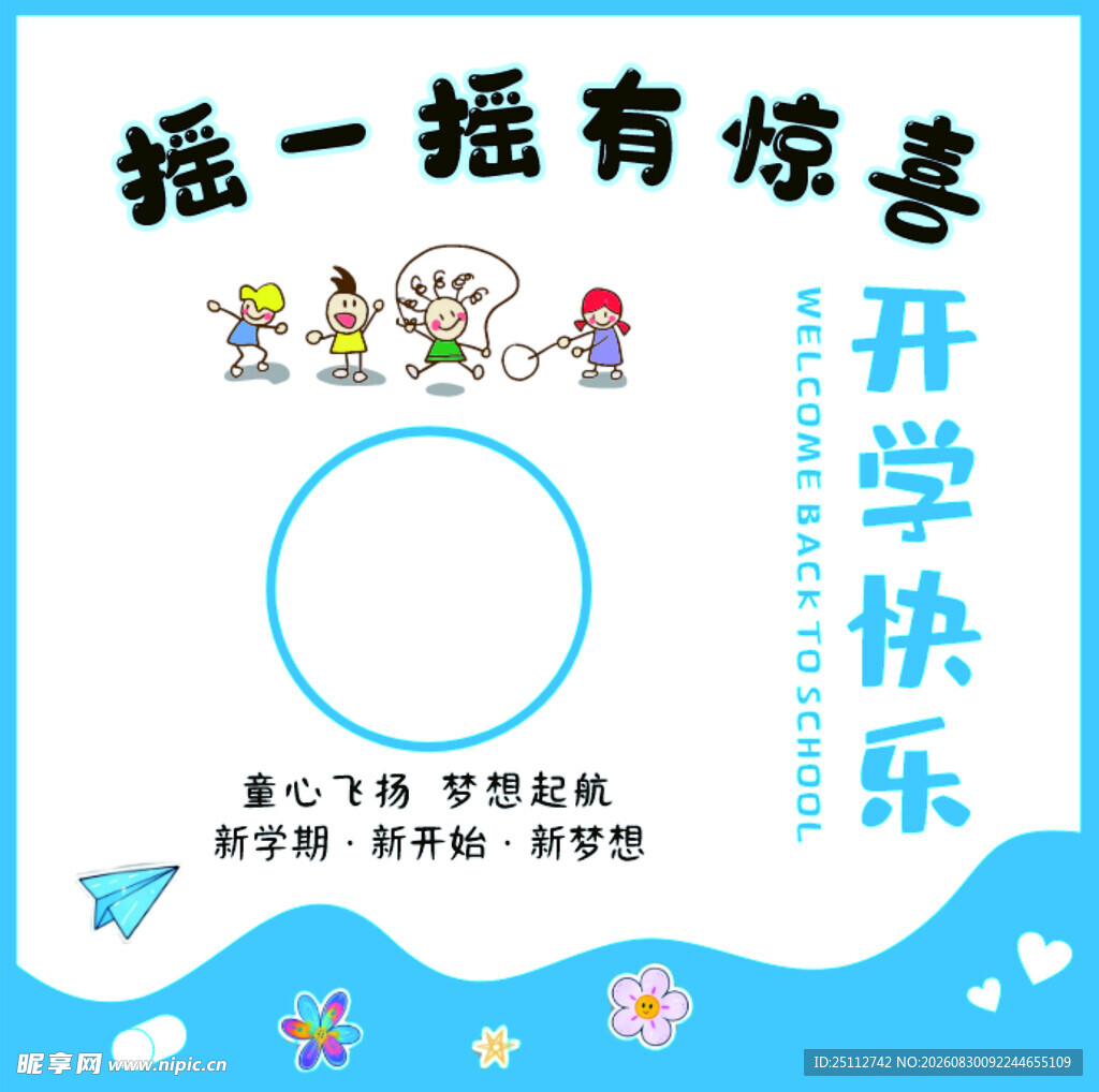 开学惊喜摇一摇海报