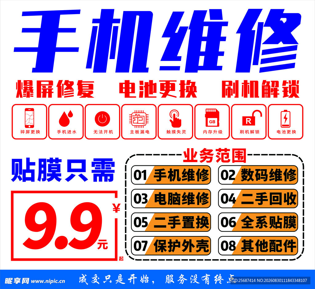 手机维修海报