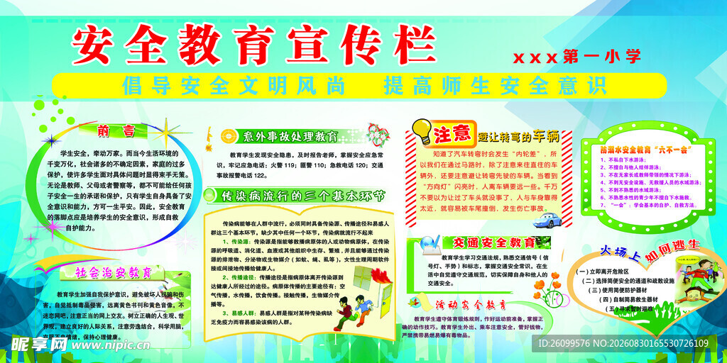 小学安全教育宣传栏展示