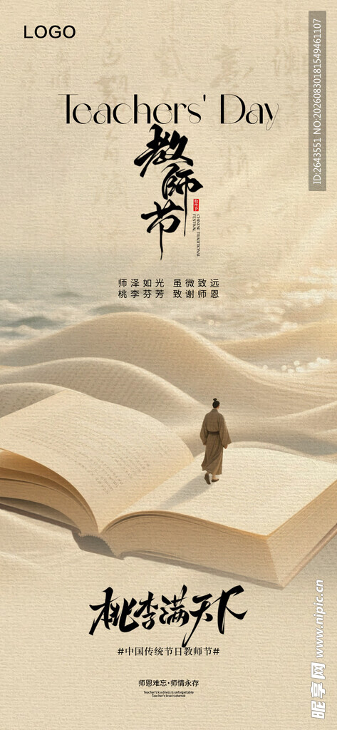 中式简约意境教师节海报