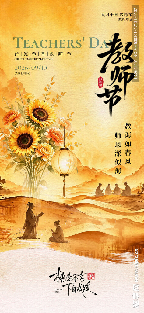 国风感恩教师节插画海报