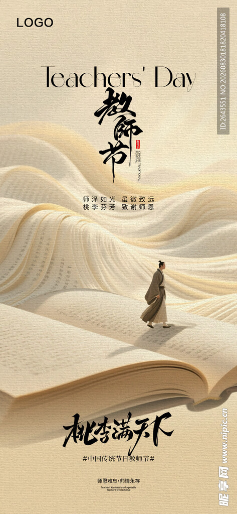 新中式简约意境教师节海报