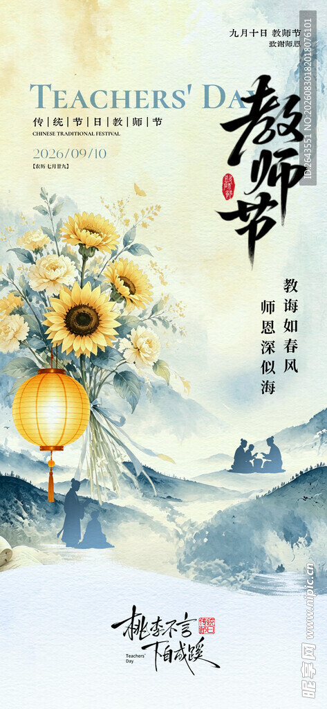 教师节主题国风插画海报
