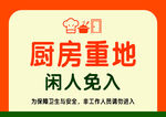 厨房重地闲人免入标识