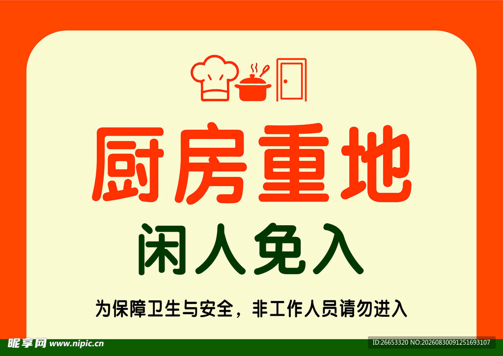 厨房重地闲人免入标识