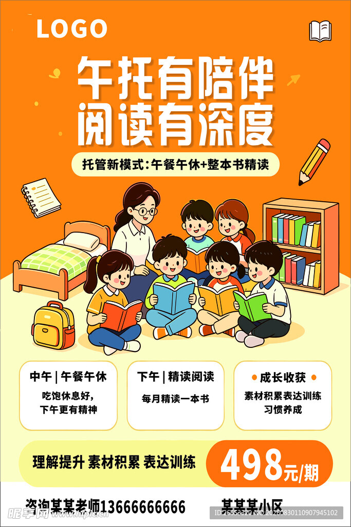 午托班阅读活动宣传海报