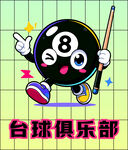 台球俱乐部