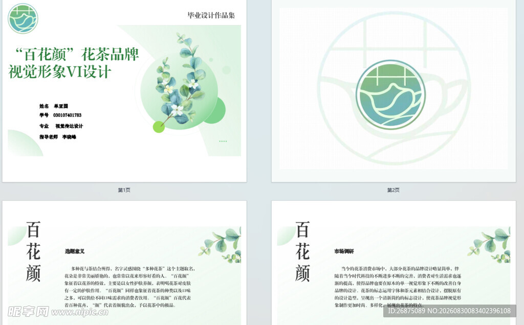 百花颜花茶品牌VI设计
