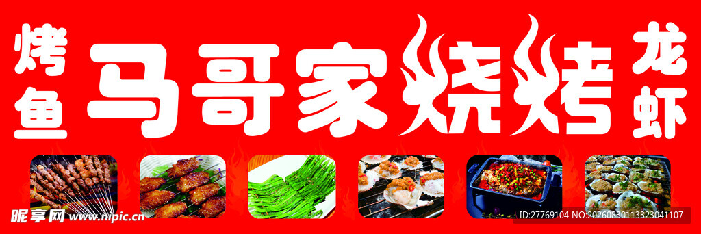 马家烧烤美食展示