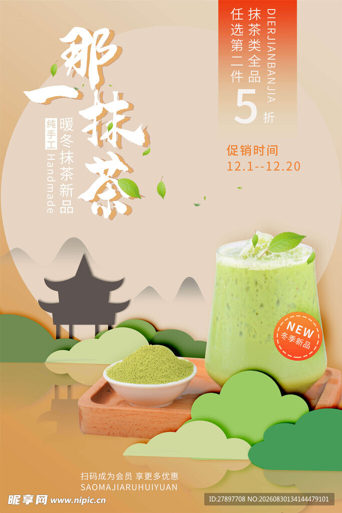 清新抹茶茶饮插画海报