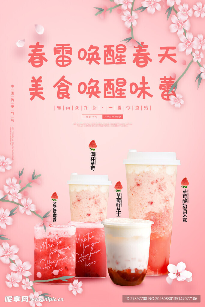 春雪茶饮唤醒春日美味