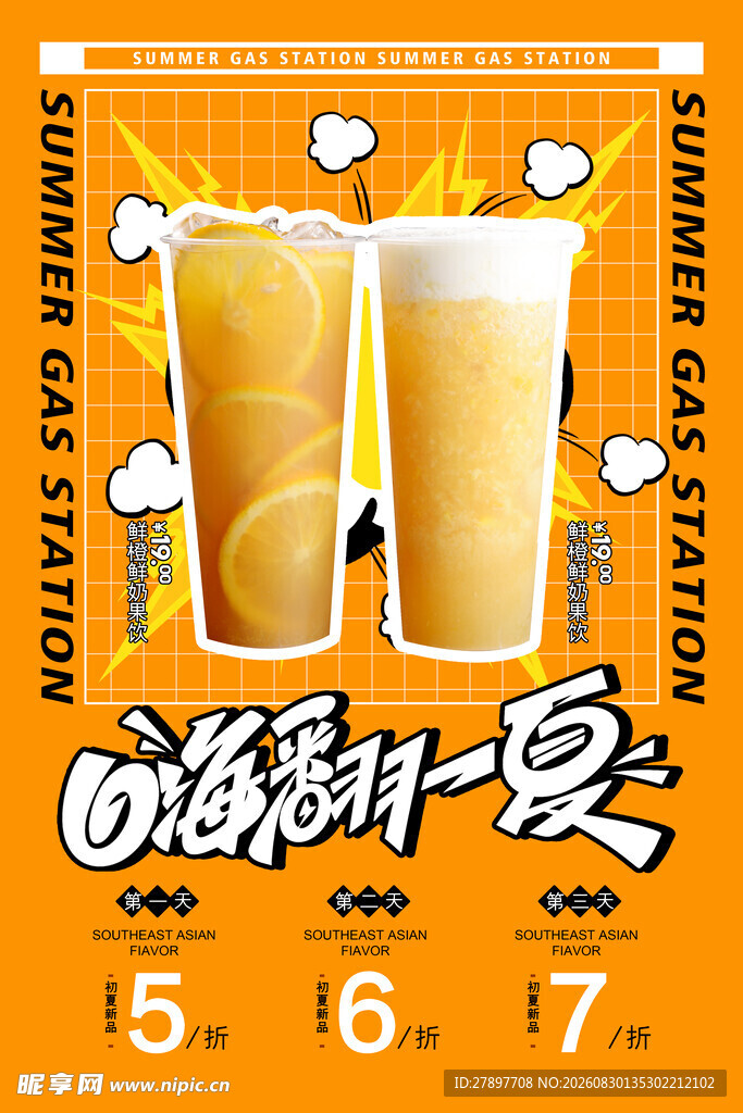 酷爽夏日特调饮品